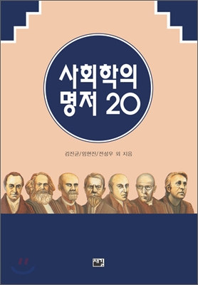 사회학의 명저 20