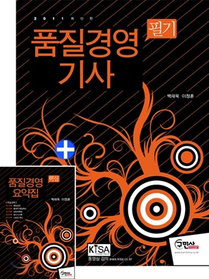 2011 품질경영 기사 필기 + 주요과목 핸드북