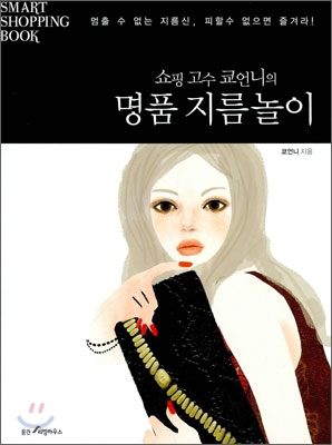 (쇼핑 고수 쿄언니의) 명품 지름놀이 (초판본)