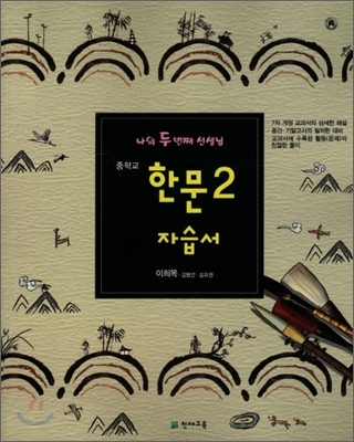 중학교 한문 2 자습서 (2011년)