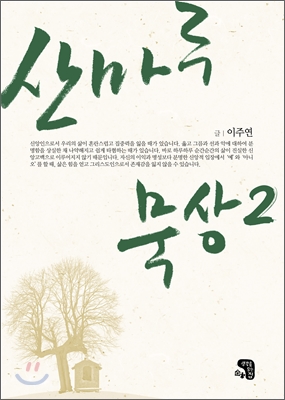 산마루 묵상 2 - 이주연 저 | 생각을담는집