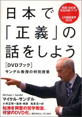 日本で「正義」の話をしよう