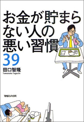 お金が貯まらない人の惡い習慣39