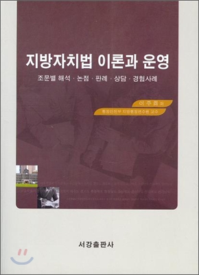 지방자치법 이론과 운영