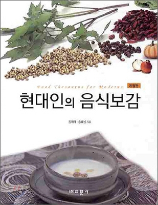 현대인의 음식보감