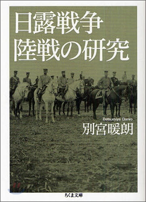 日露戰爭陸戰の硏究