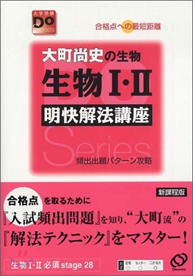 大町尙史の生物生物1.2明快解法講座