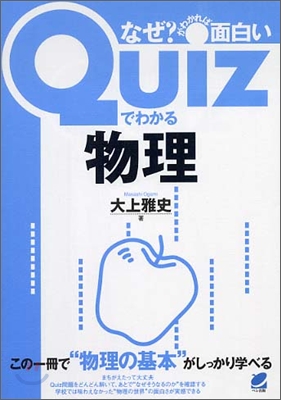 Quizでわかる物理