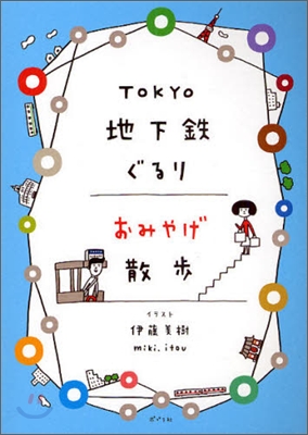 TOKYO地下鐵ぐるり おみやげ散步