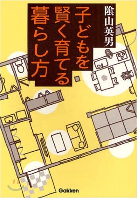 子どもを賢く育てる暮らし方