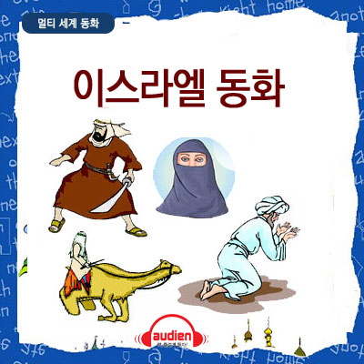 [멀티 세계 동화] 이스라엘 동화