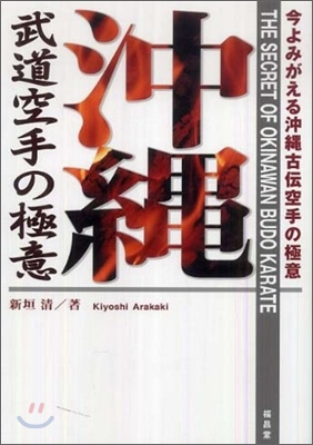 沖繩武道空手の極意