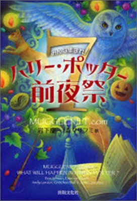 みんな集まれ!ハリ-.ポッタ-7前夜祭