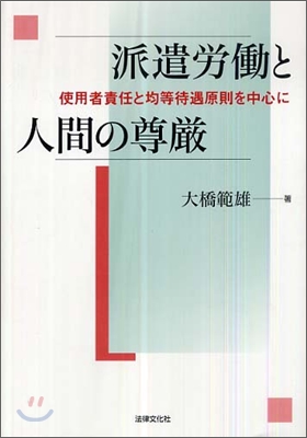 派遣勞動と人間の尊嚴