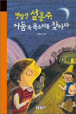 명탐정 설홍주, 어둠 속 목소리를 찾아라