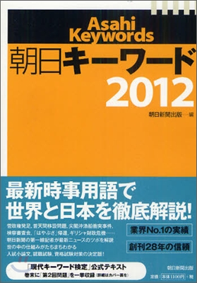 朝日キ-ワ-ド 2012