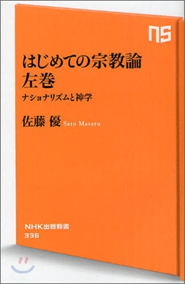 はじめての宗敎論(左卷)ナショナリズムと神學