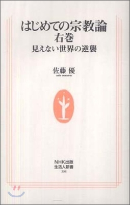 はじめての宗敎論(右卷)見えない世界の逆襲