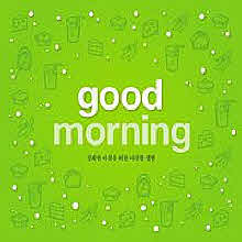 V.A. - Good Morning : 상쾌한 아침을 위한 아침형 앨범 (2CD/하드커버)