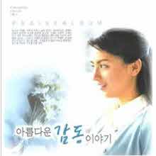 V.A. - 아름다운 감동 이야기 (2CD/미개봉)