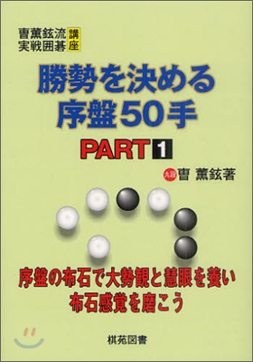 勝勢を決める序盤50手 PART1