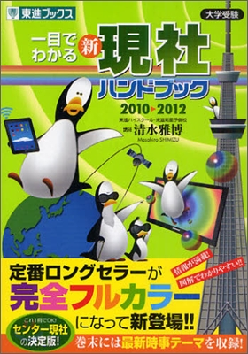 一目でわかる新現社ハンドブック 2010→2012