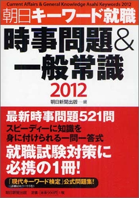 朝日キ-ワ-ド就職 時事問題&一般常識 2012