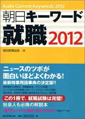 朝日キ-ワ-ド 就職 2012