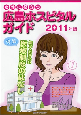 女性に役立つ廣島ホスピタルガイド 2011年版