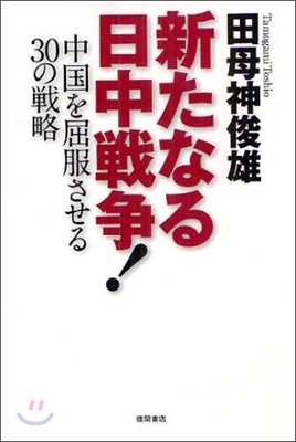 新たなる日中戰爭! 中國を屈服させる30の戰略