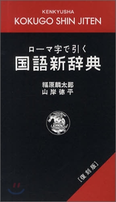 ロ-マ字で引く國語新辭典