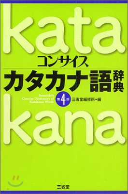 コンサイスカタカナ語辭典