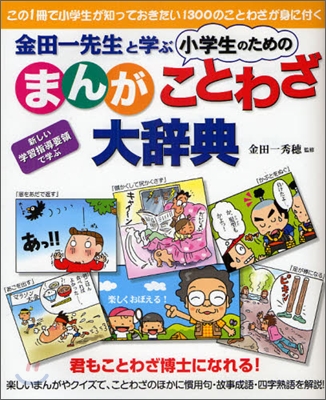 金田一先生と學ぶ小學生のためのまんがことわざ大辭典