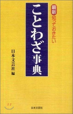 最新.知っておきたいことわざ事典