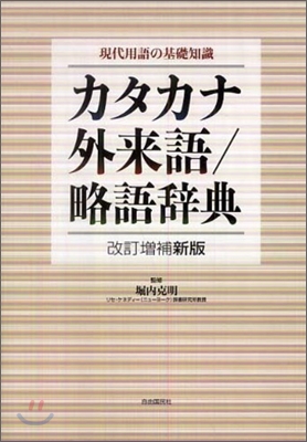 現代用語の基礎知識カタカナ.外來語/略語辭典