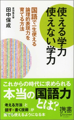 使える學力 使えない學力