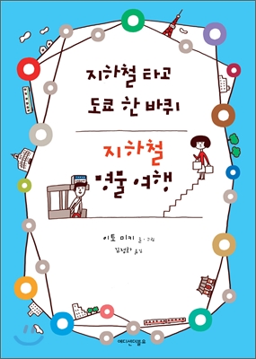 지하철 타고 도쿄 한 바퀴 지하철 명물여행 - 이토 미키 글그림 김정화 옮김 에디션더블유