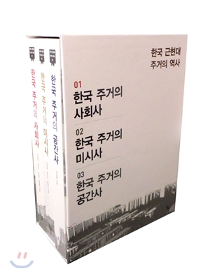 한국 근현대 주거의 역사 세트