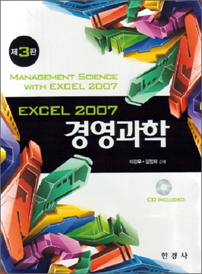 Excel 2007 경영과학