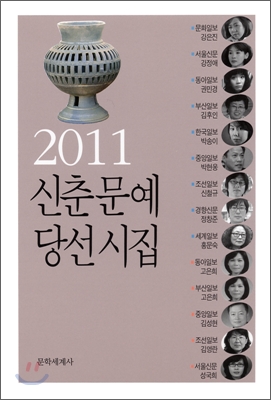 2011 신춘문예 당선시집