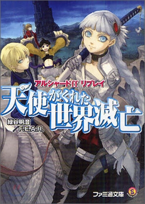 アルシャ-ドff リプレイ 天使がくれた世界滅亡