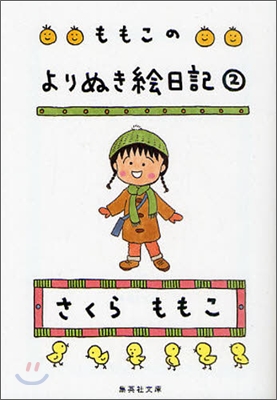 ももこのよりぬき繪日記(2)