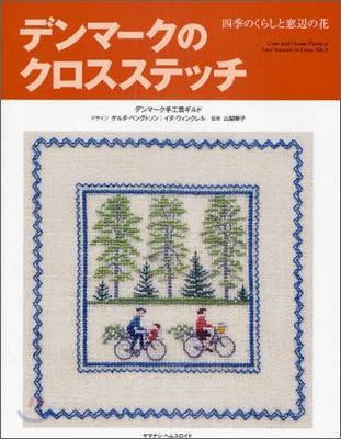 デンマ-クのクロスステッチ 四季のくらしと窓邊の花