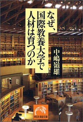 なぜ,國際敎養大學で人材は育つのか