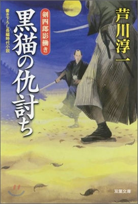 劍四郞影動き 黑猫の仇討ち