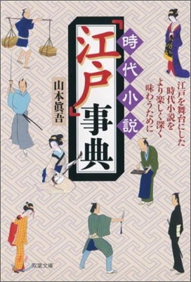 時代小說「江戶」事典