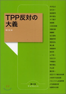 TPP反對の大義