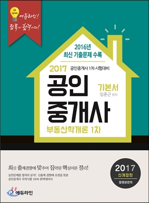 2017 에듀라인 공인중개사 기본서 1차 부동산학개론