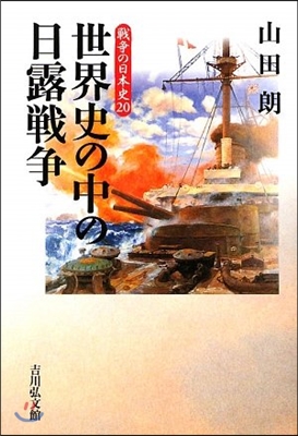 世界史の中の日露戰爭