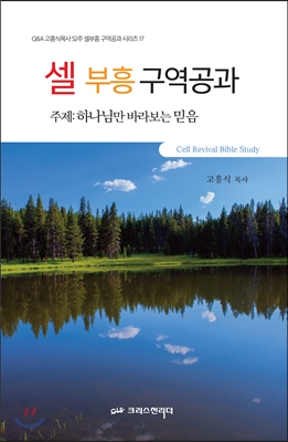 [중고-상] 셀부흥 구역공과 [주제: 하나님만 바라보는 믿음]